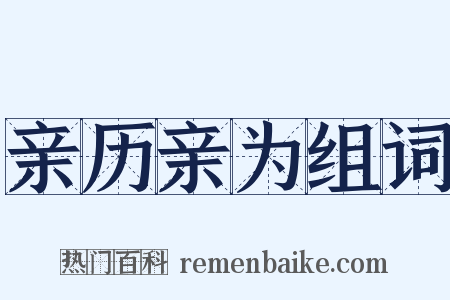 亲历亲为组词是什么意思的图片